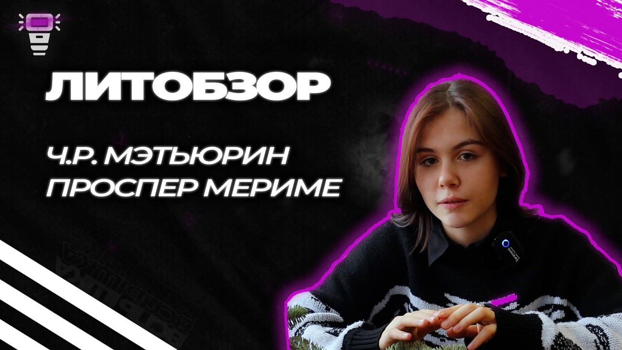ЛитОбзор. Ч.Р. Мэтьюрин Проспер Мериме