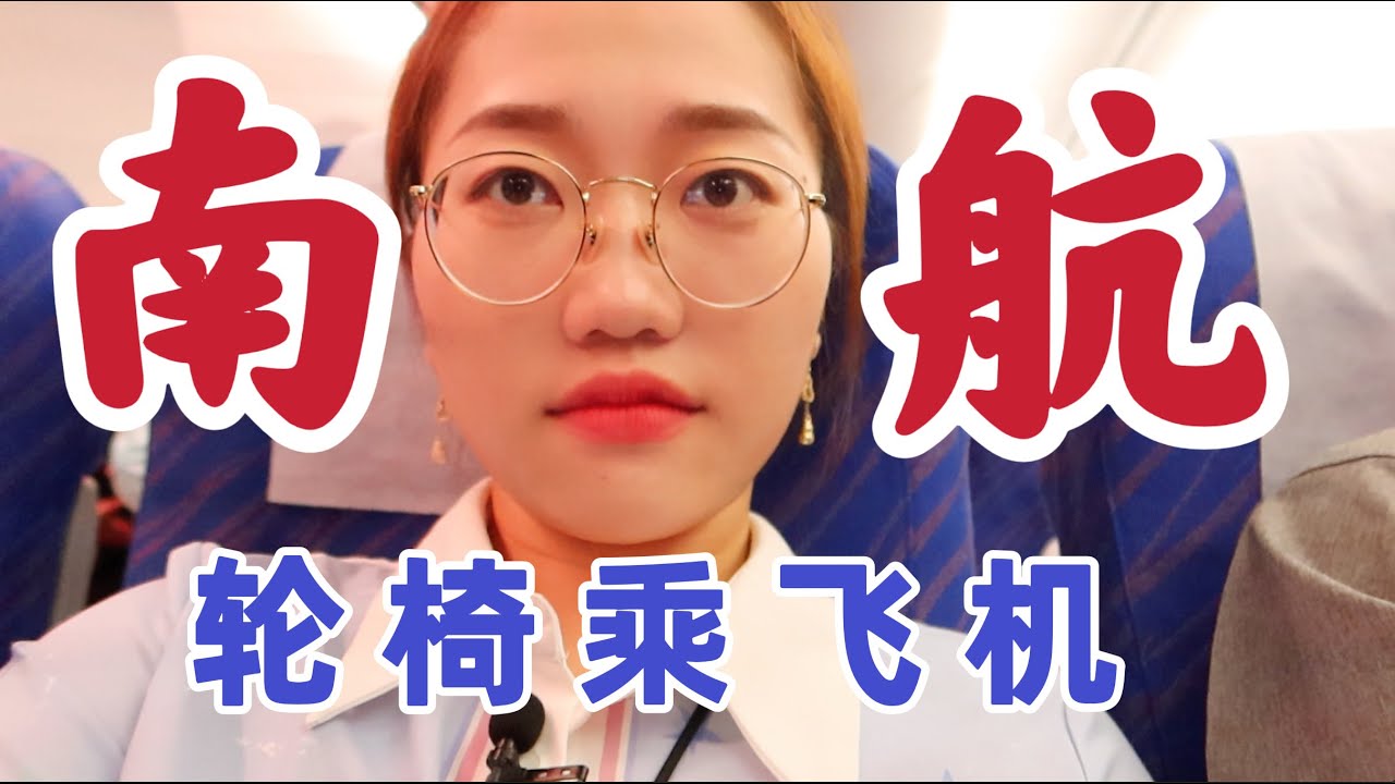 坐輪椅乘飛機，多花錢就有好服務嗎？中國南方航空無障礙體驗 Accessibility in China Southern Airlines