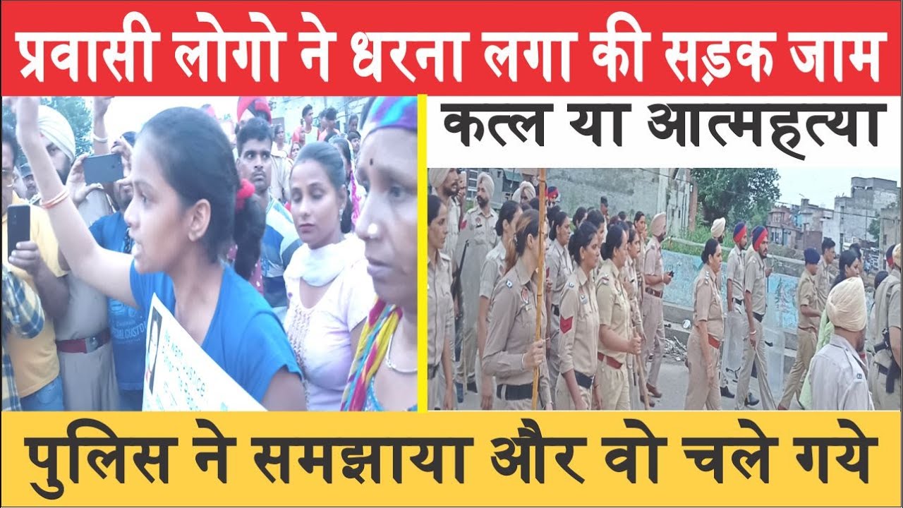 Ludhiana Police | Migrant People UP | Ladies Children | Road Blocked | Want Justice | Murder | Girl