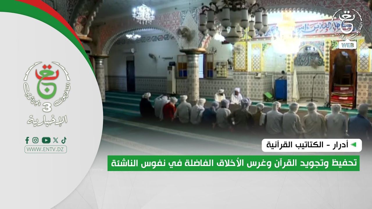 أدرار - الكتاتيب القرآنية | تحفيظ وتجويد القرآن وغرس الأخلاق الفاضلة في نفوس الناشئة