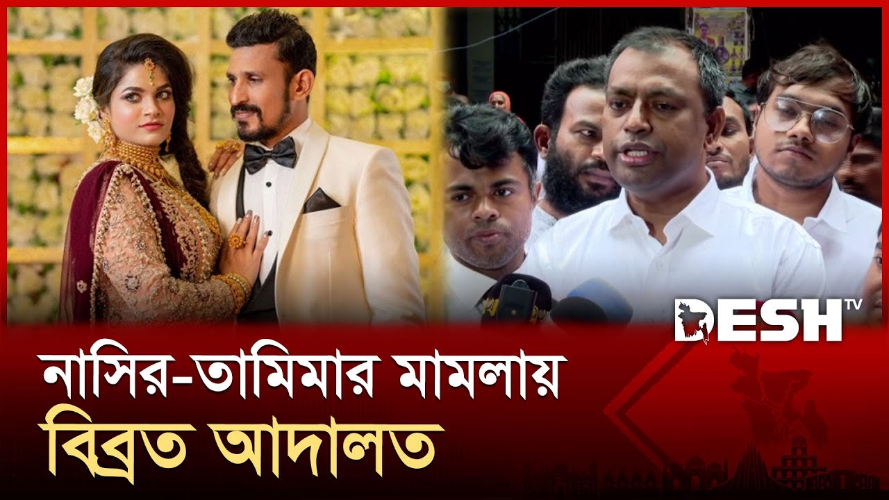 ক্রিকেটার নাসির-তামিমার মামলা শুনতে বিব্রত আদালত | Nasir-Tamima | Crickerer Nasir | Desh TV