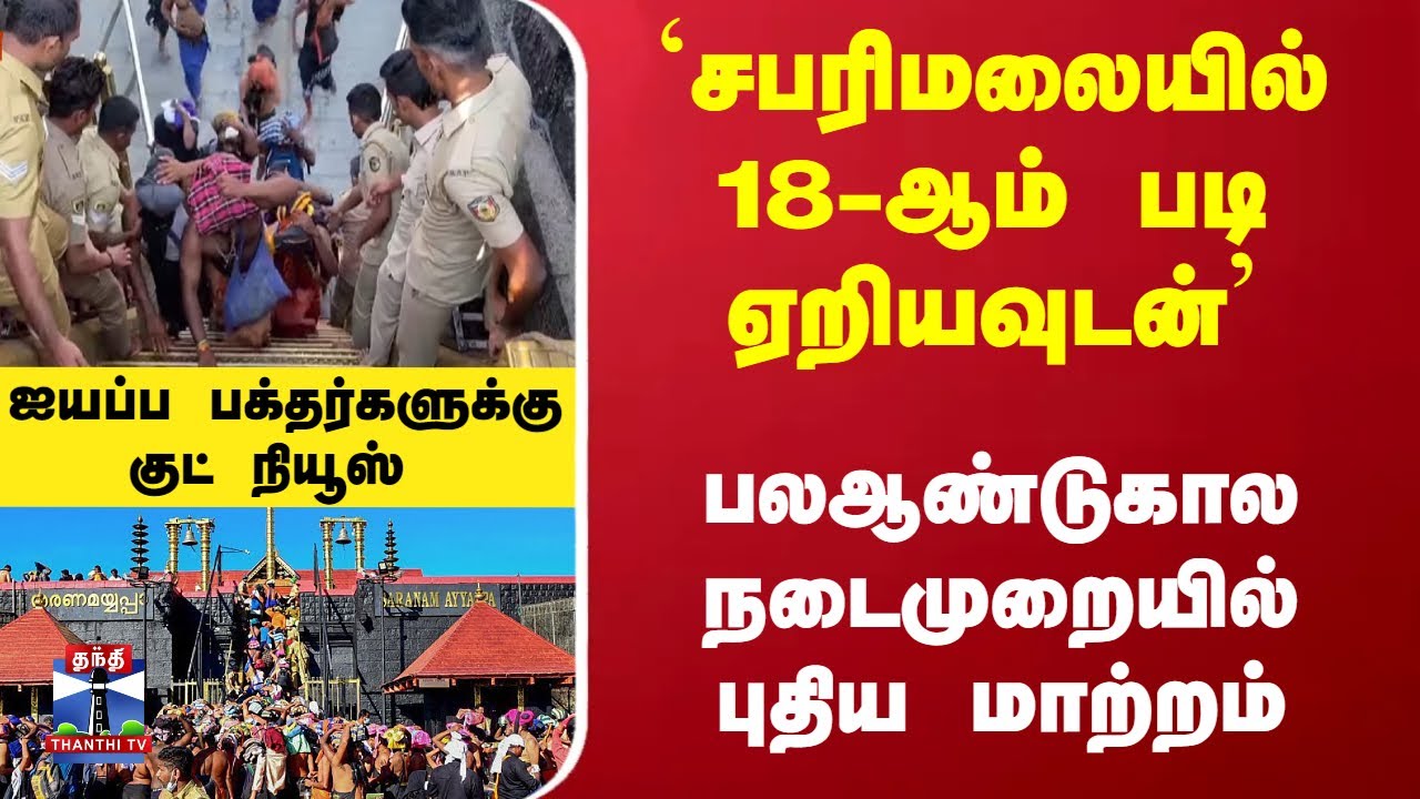 Sabarimala | சபரிமலையில் 18-ஆம் படி ஏறியவுடன்... புதிய மாற்றம் - ஐயப்ப பக்தர்களுக்கு குட் நியூஸ்