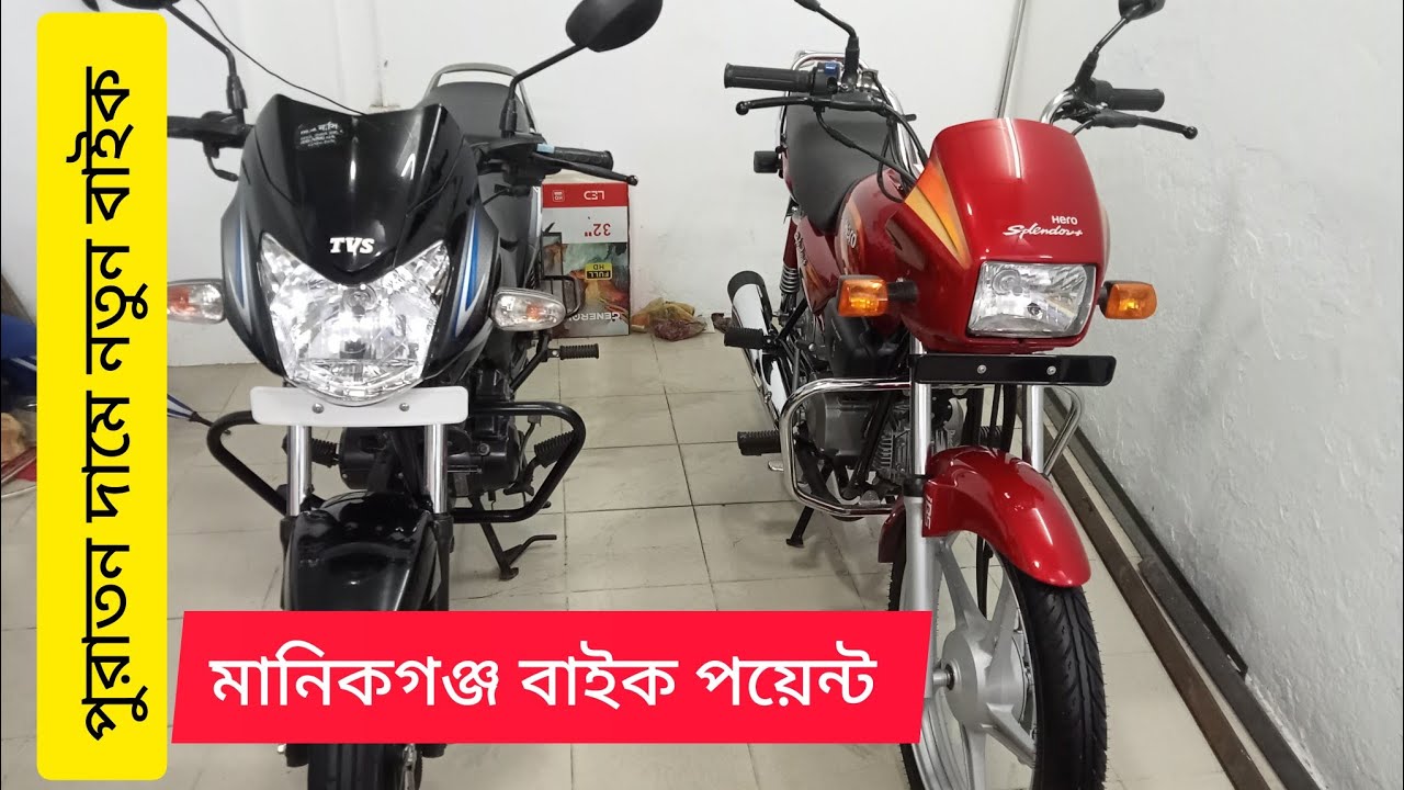 পুরাতন মোটরসাইকেল শোরুম|পুরাতন দামে নতুন বাইক |মানিকগঞ্জ বাইক পয়েন্ট |
