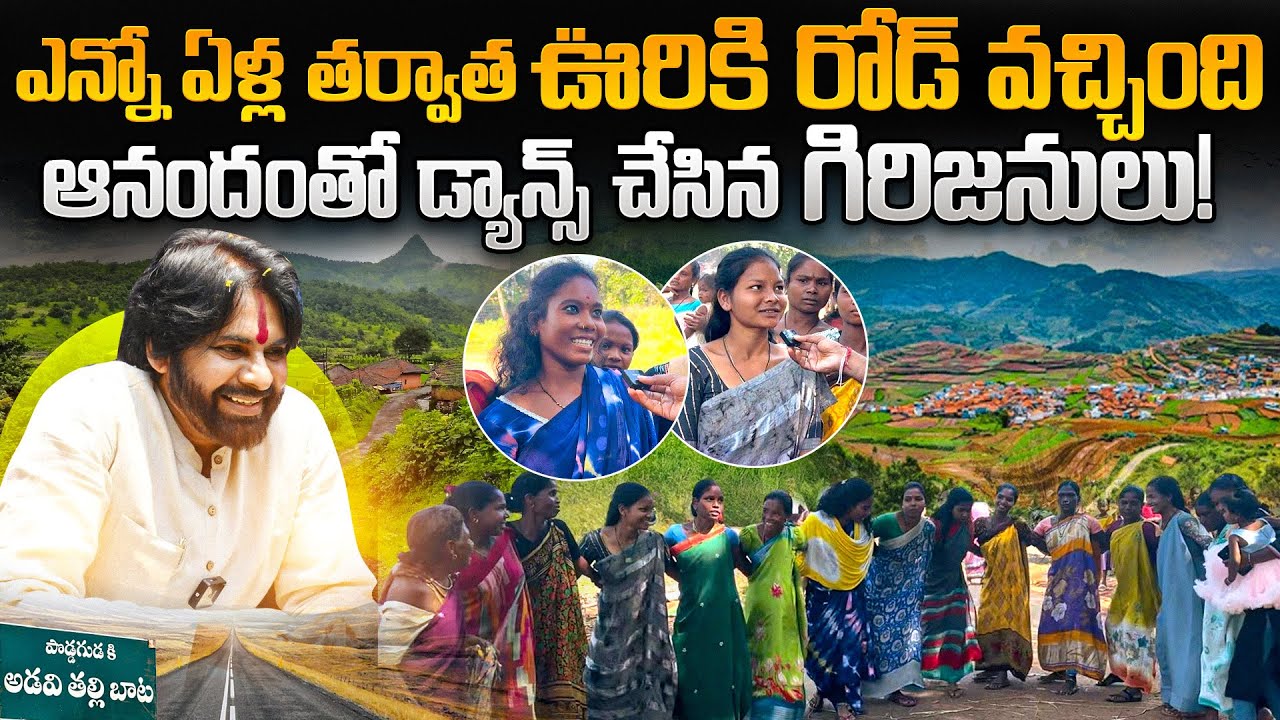 Happiness beyond words! Road reaches tribal village after many years || #pawankalyan #janasena #pspk