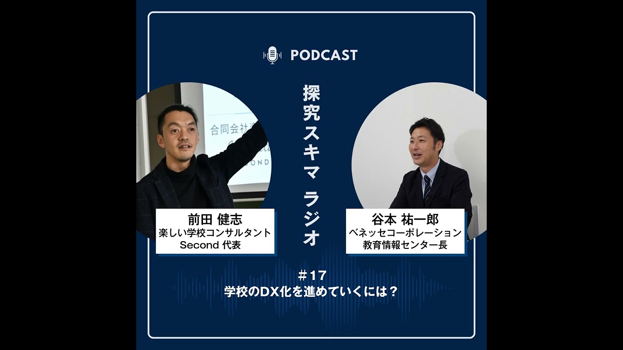 【探究スキマラジオ】＃17　学校のDX化を進めていくには？