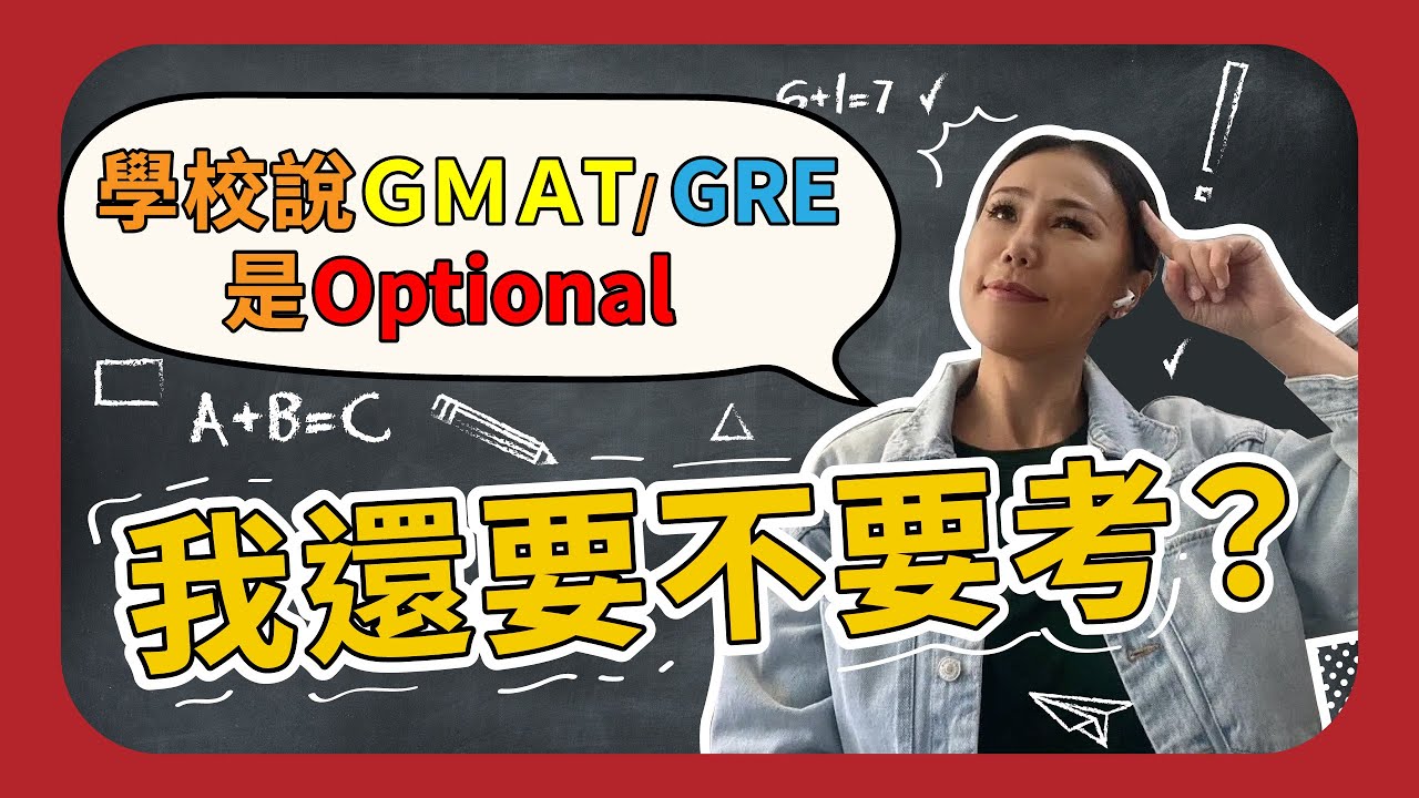 都說了 GMAT/ GRE 是 Optional，我還要考嗎？哪些人可以不考，精準分析給你聽！