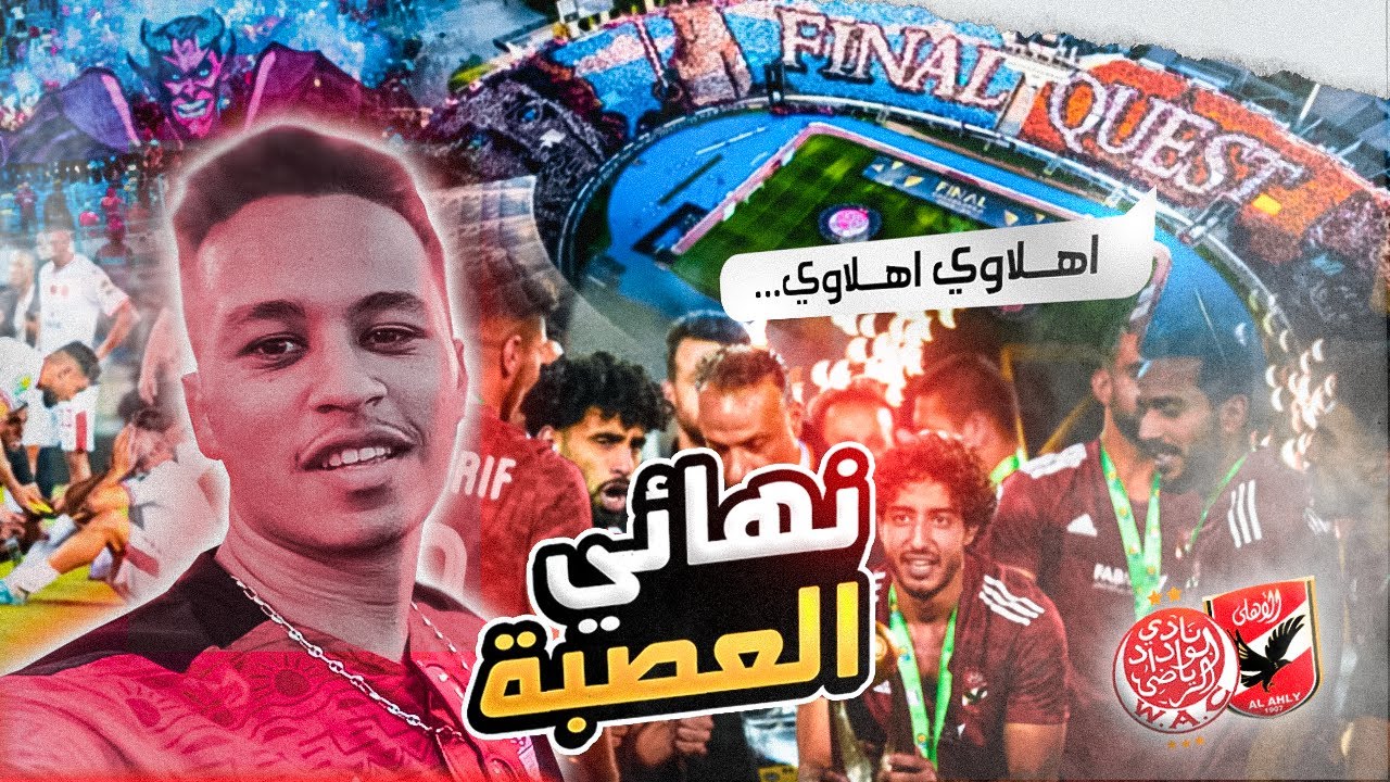 اجواء مجنونة بجحيم كازا🔥فلوج اسطوري من مدرجات الاهلي 🤯