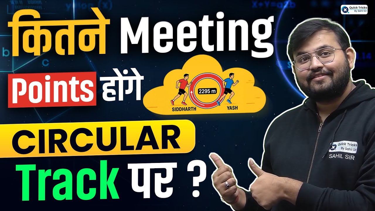 Circular Track पर Meeting Points कैसे निकालें?  | Meeting Point Concept Explained by Sahil sir