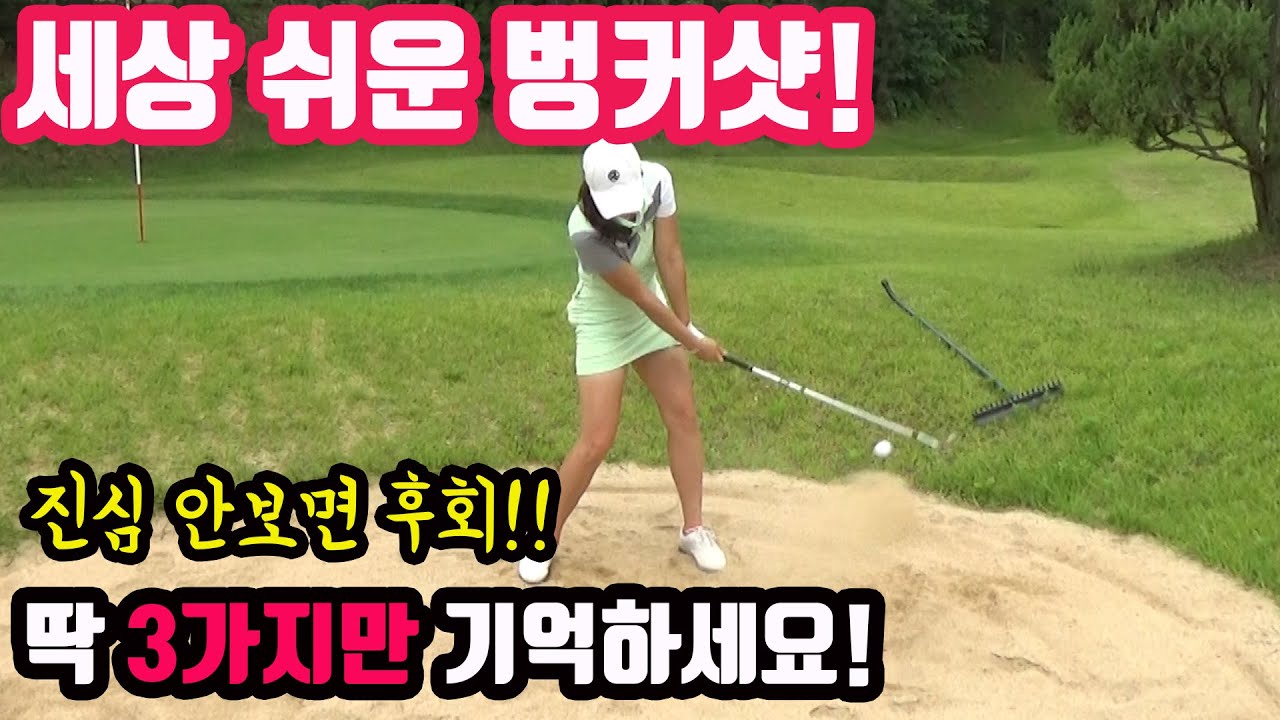 [이정은4] 세상 쉬운 벙커샷!!_3가지만 기억하세요!!