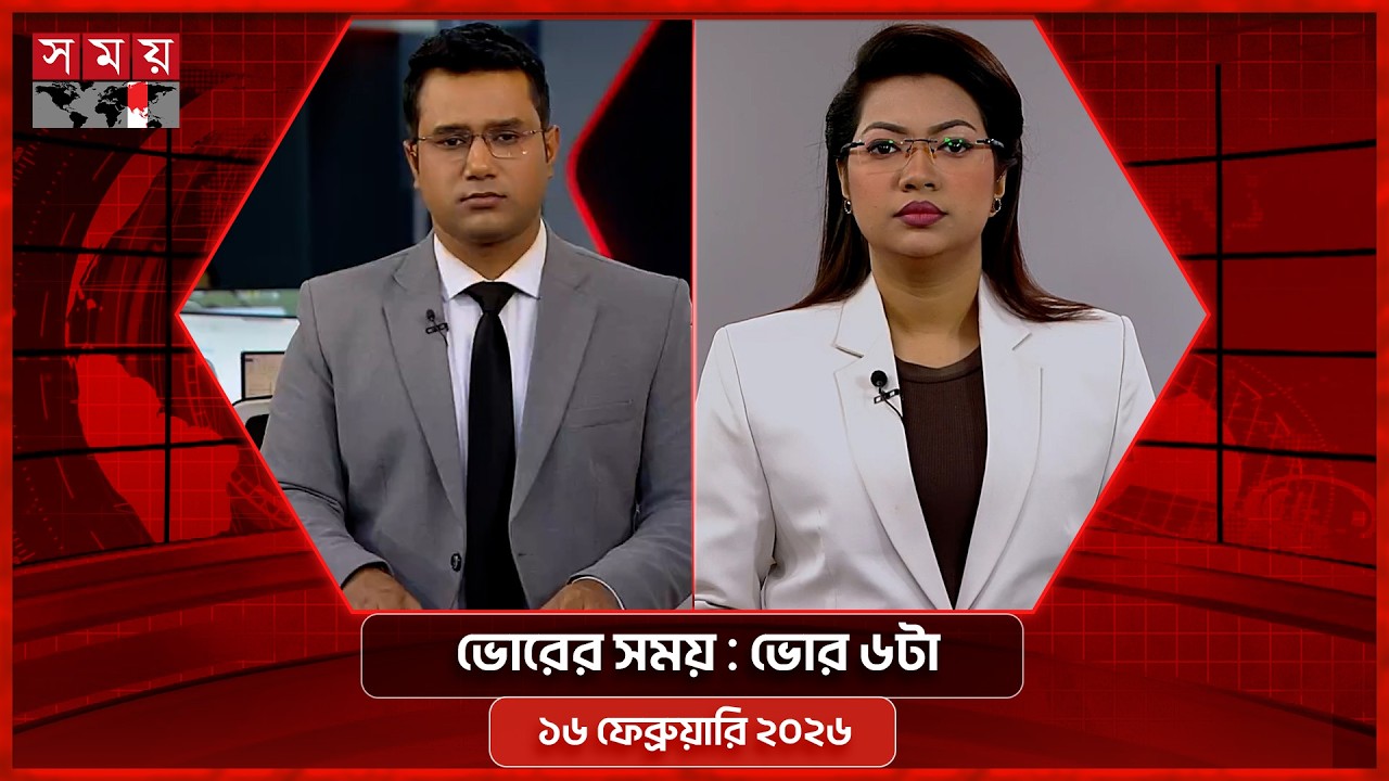 ভোরের সময় | ভোর ৬টা | ১৬ ফেব্রুয়ারি ২০২৬ | Somoy TV Bulletin 6am | Latest Bangladeshi News