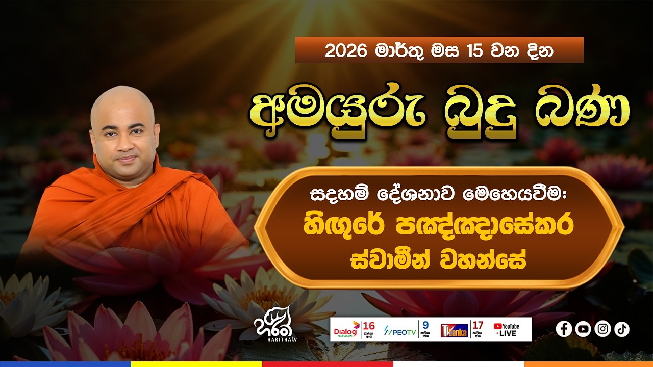 අමයුරු බුදු බණ | Amayuru Budhu Bana | Ven. Hingure Pannasekara Thero | Haritha TV