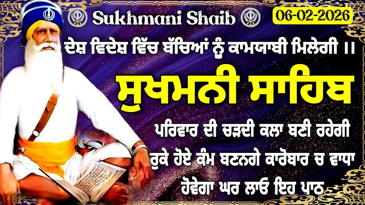 6 February 2026 | Nitnem Sukhmani Sahib | Sukhmani Sahib |Sukhmani Sahib Path |ਸੁਖਮਨੀ ਸਾਹਿਬ |#ਸੁਖਮਨੀ
