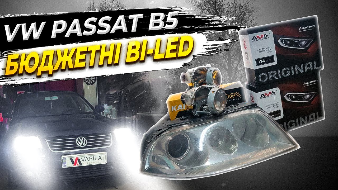 Встановив Бі-лед лінзи AMS A4 в VW Passat B5 Супер світло #автомобіль