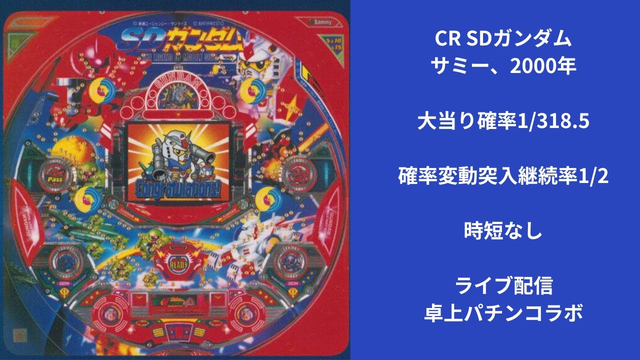 CR　SDガンダム（サミー）ライブ配信中