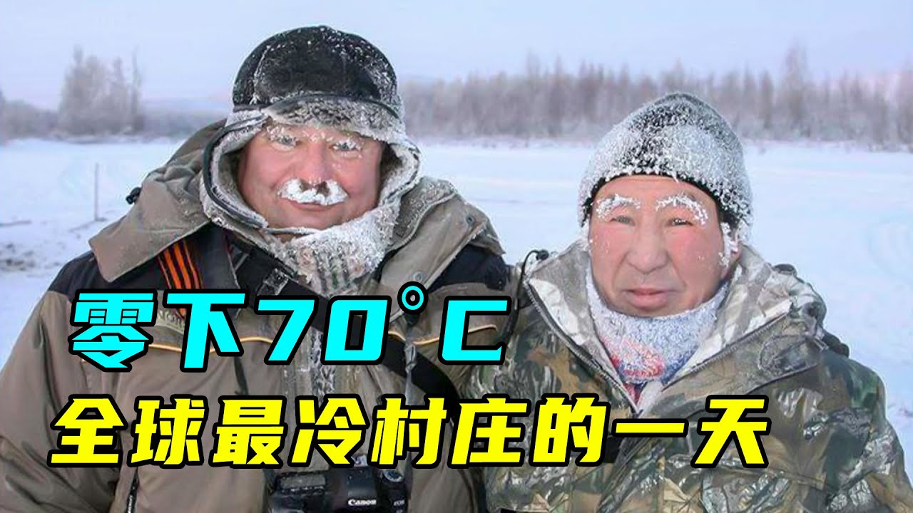 地球最冷的村庄，零下70度，出门10分钟冻成冰雕