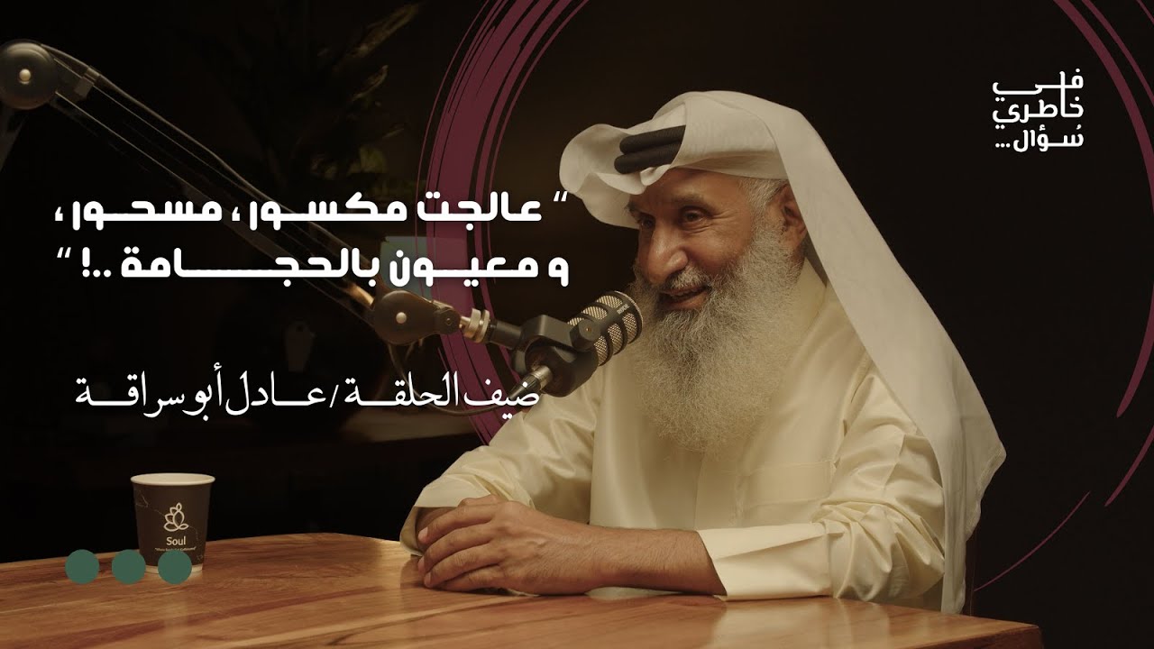 هل الحجامة مفيدة للجميع..؟ | عادل ابو سراقة