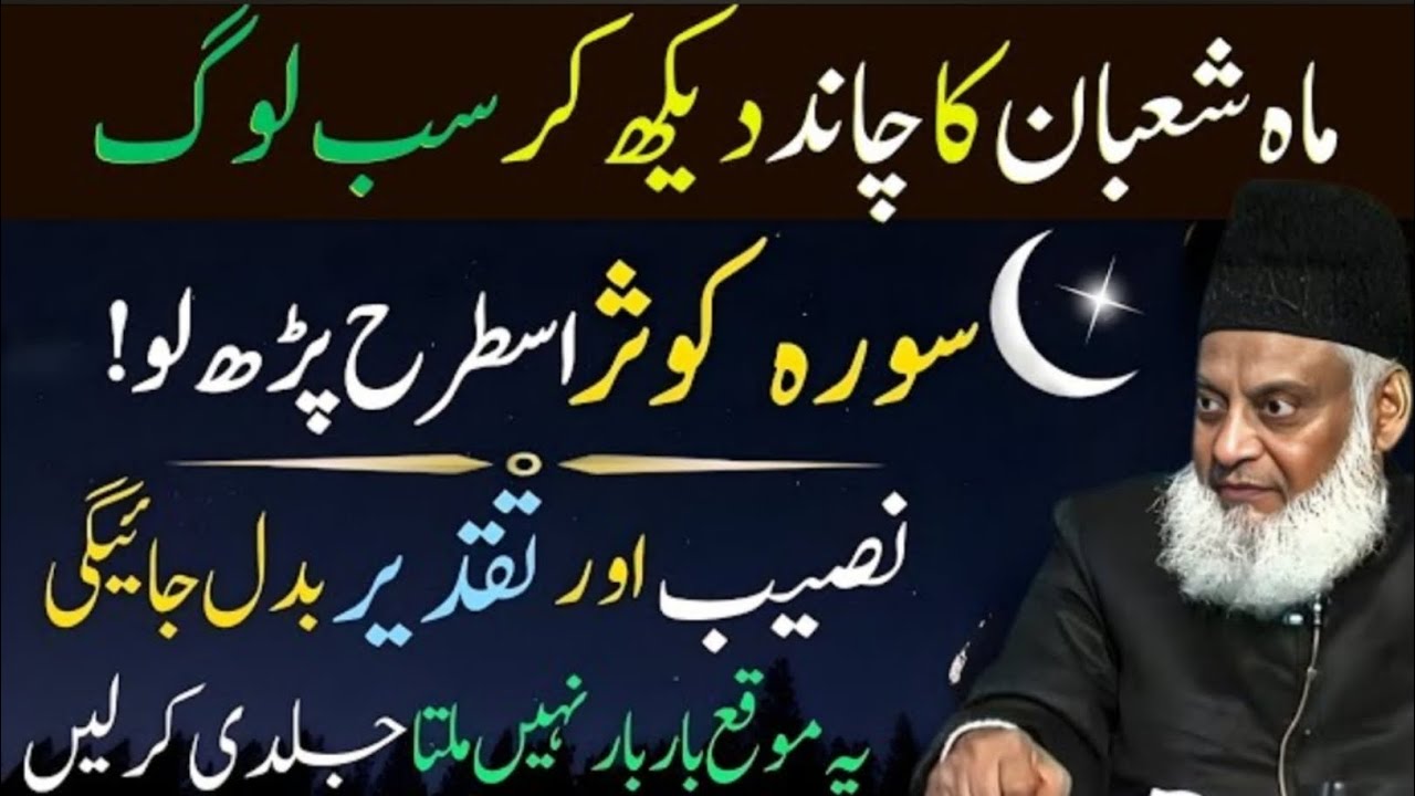 Shaban 2026 Ka Chand Nazar Aa Gaya |Surah e Kausar Ka Khaas Wazifa |Taqdeer Badal De |Dr Israr Ahmed