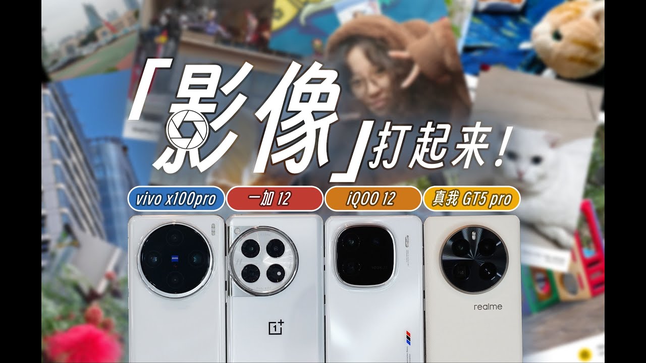 【手機影像橫評】手機影像打起來！價格差距是否能決定影像的差距？Realme真我gt5pro/iqoo12/一加12/vivox100pro