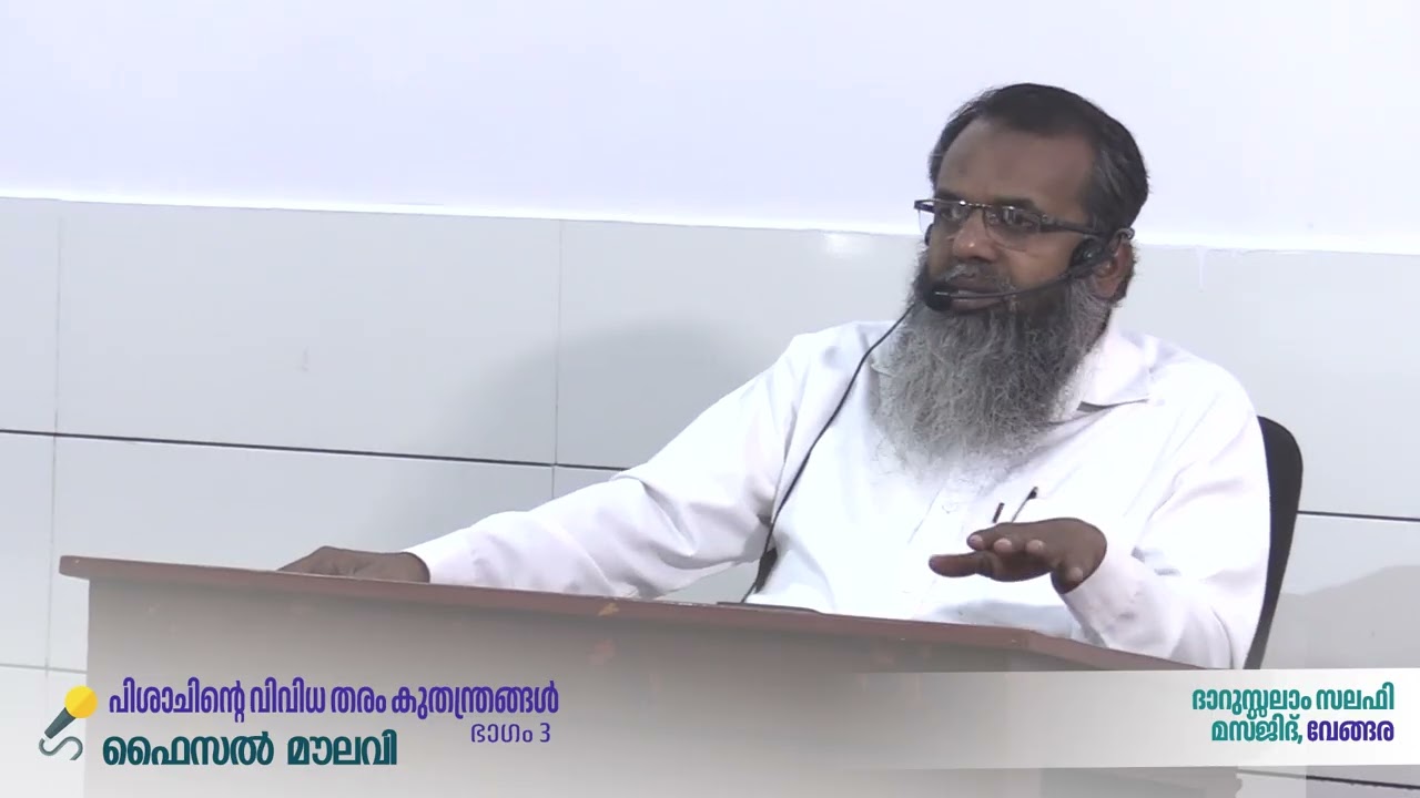പിശാചിൻറെ വിവിധതരം കുതന്ത്രങ്ങൾ - ഫൈസൽ മൗലവി-ഭാഗം 3