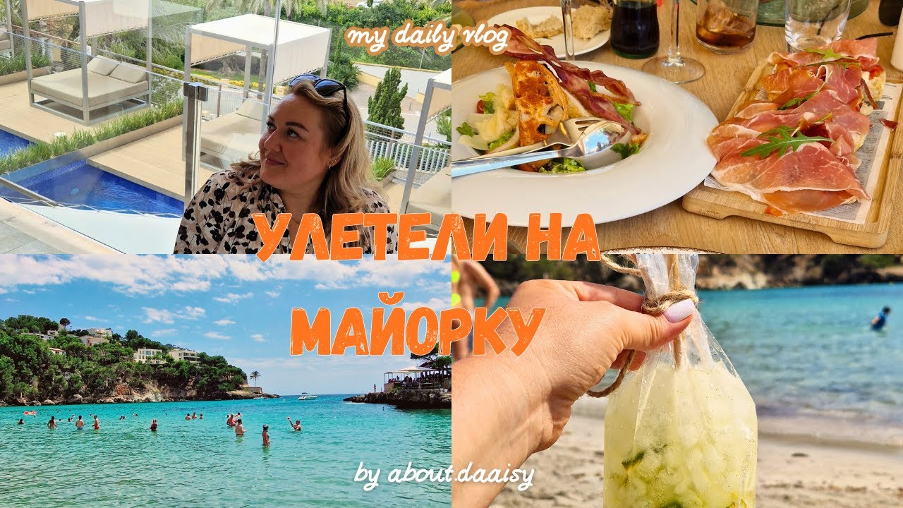 ВЛОГ: ВЫХОДНЫЕ НА МАЙОРКЕ 🏝/ ZAFIRO Camp de Mar / ТАЙСКИЙ МАССАЖ 💆🏼‍♀️ 