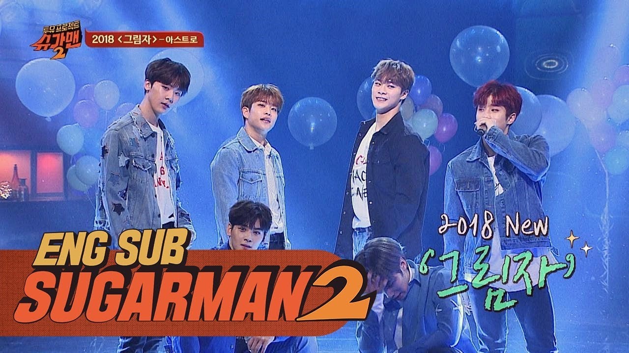 청량함 철철~ 흘러넘치는 아스트로 '2018 그림자'♪ 투유 프로젝트 - 슈가맨2 3회