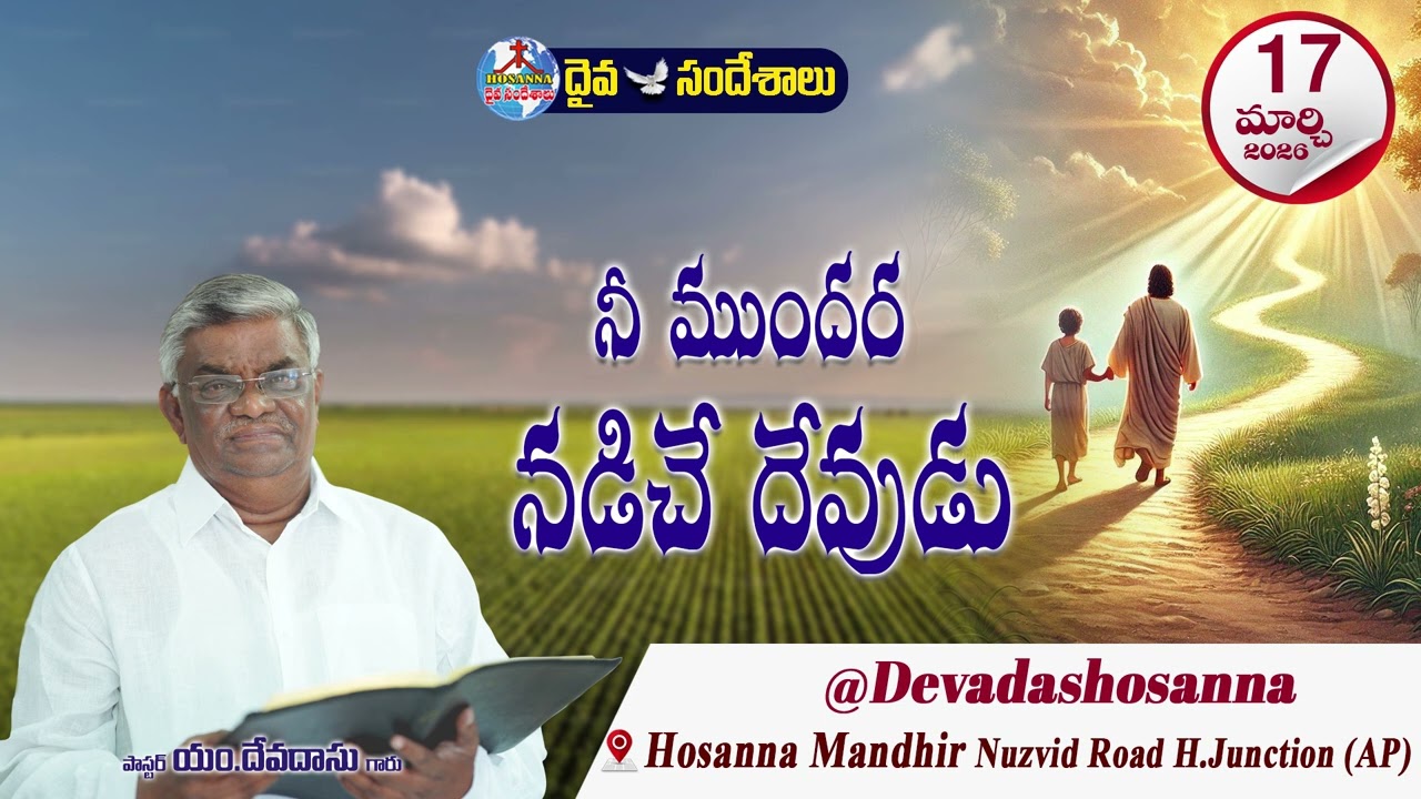 ఉదయకాల దైవసందేశం || 17 - MARCH - 2026 || నీ ముందర నడిచే దేవుడు