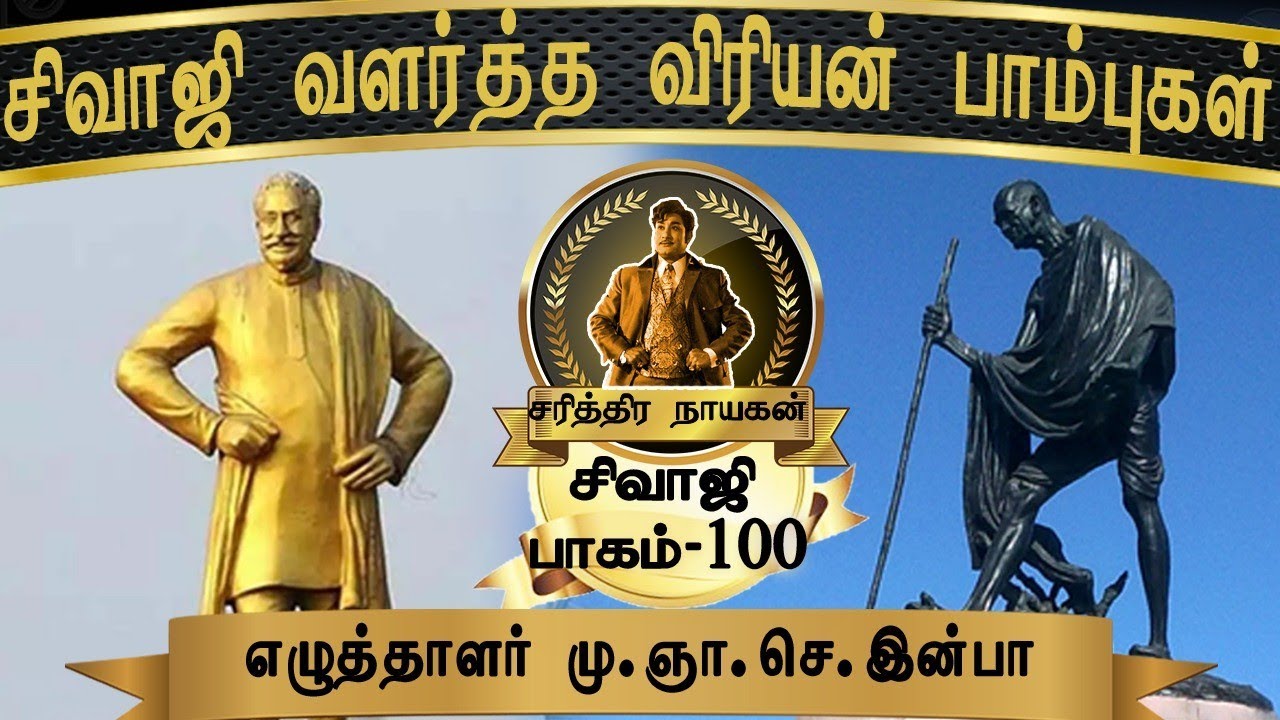 சிவாஜி சிலை - கலைஞரின் அதிரடி முடிவு! | Sivaji Life History | Writer M.G.S.Inba | Part-100
