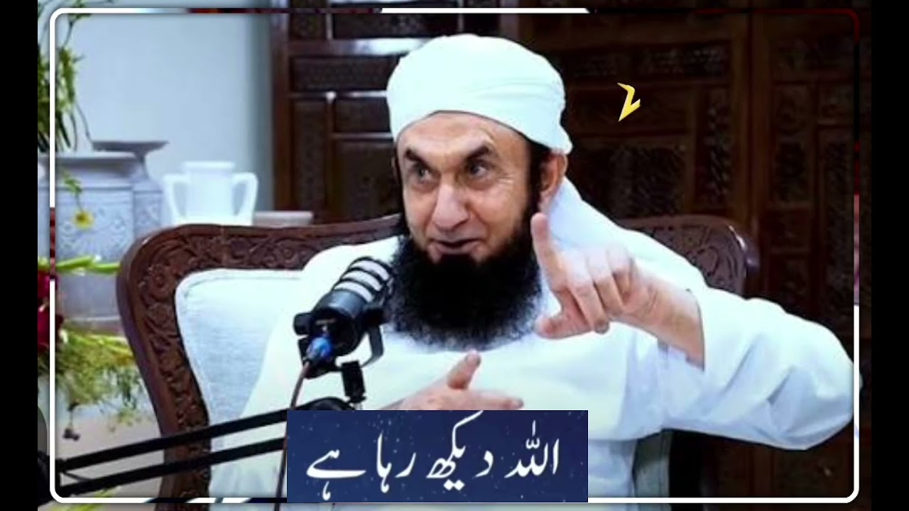 اللّه دیکھ رہا ہے مولانا طارق جمیل صاحب 