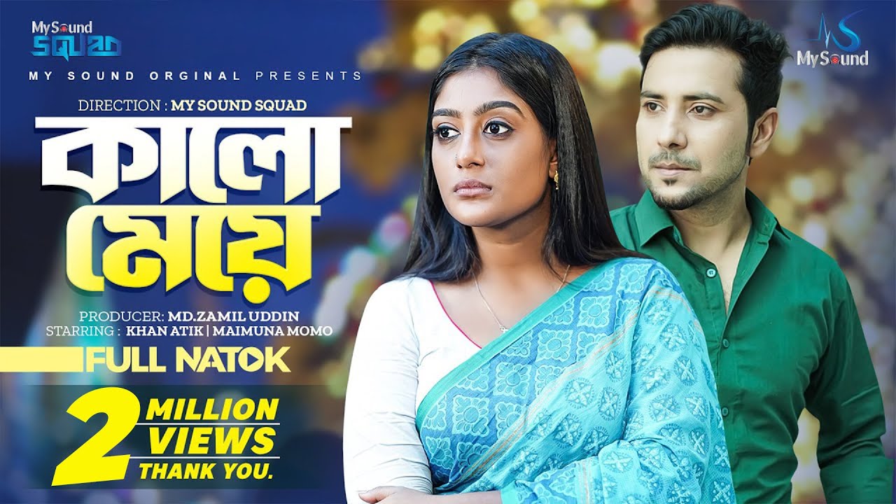 Kalo Meye | কালো মেয়ে | New Bangla Natok 2022 | Khan Atik | Maimuna Ferdous Momo | My Sound Squad