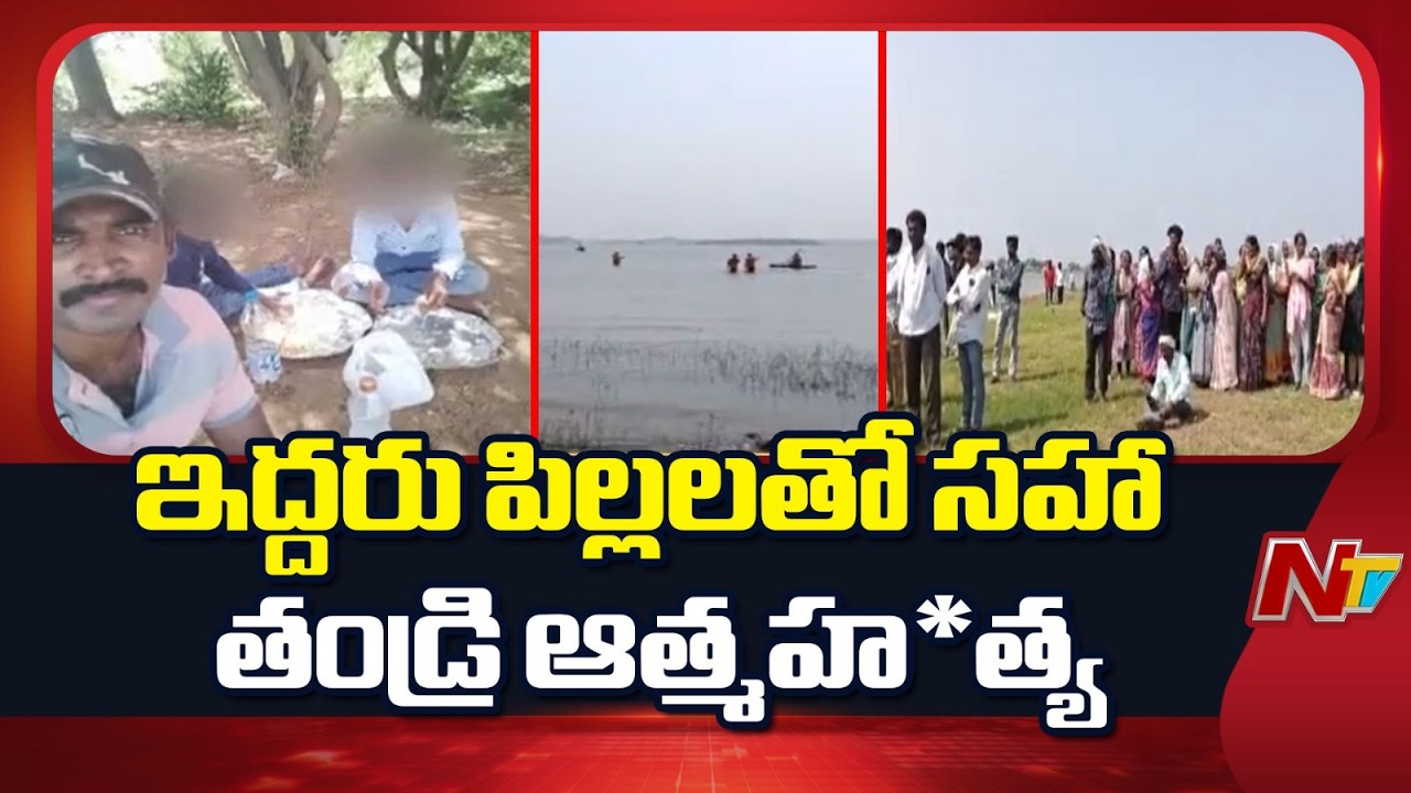 Tragedy in Kamareddy district: భార్యతో గొడవపడి పిల్లలతోపాటు నిజాంసాగర్ లోకి దూకి.. | NTV Telugu