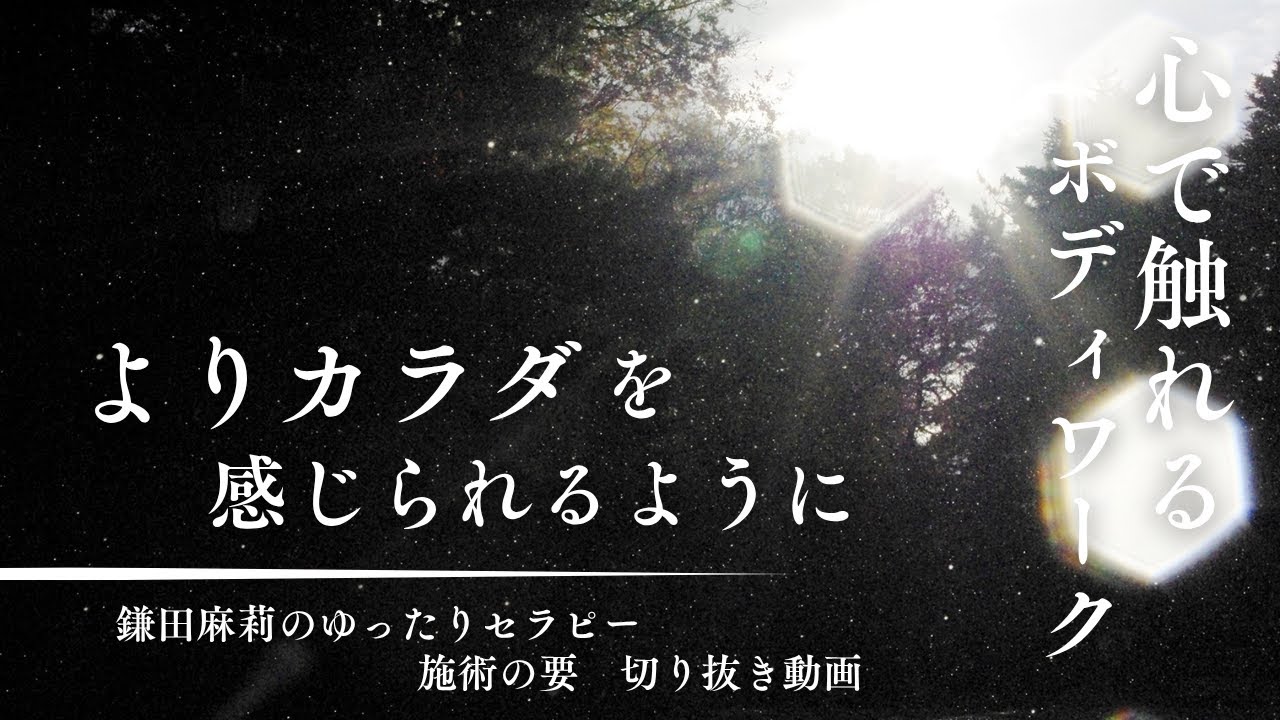 心で触れるボディワーク「よりカラダを感じられるように」　　鎌田麻莉のゆったりセラピー・施術の要　実践動画切り抜き