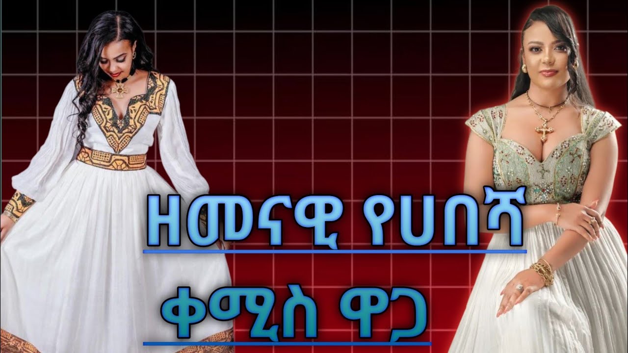 የሐበሻ ቀሚስ ከ 6ሺ ጀምሮ