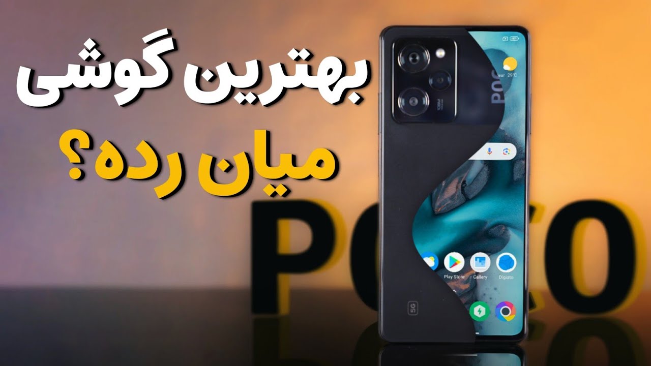 پوکو X5 پرو بهترین گوشی میان رده؟ | Poco X5 Pro 5G Review