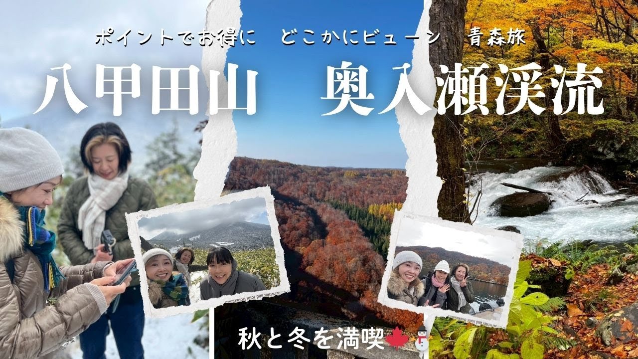 【青森】紅葉の十和田湖＆奥入瀬渓流・雪の八甲田山　どこかにビューンでお得に旅したvlog　#JREﾎﾟｲﾝﾄ