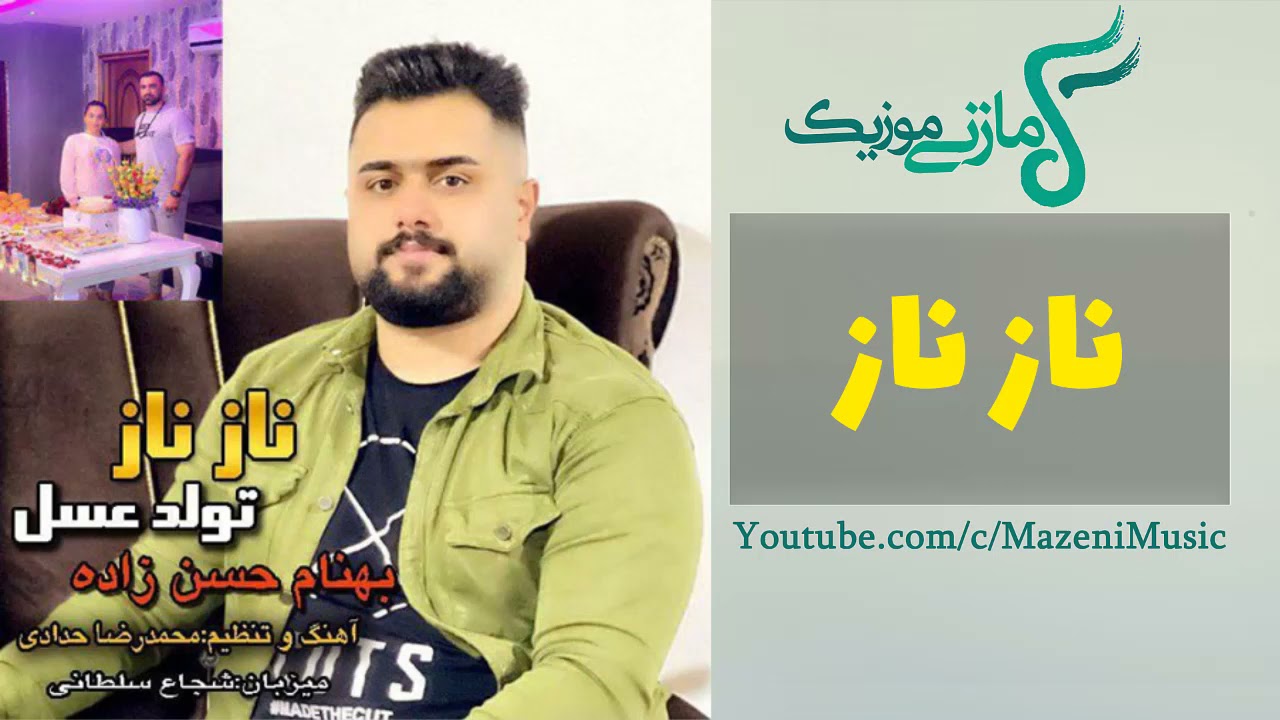 آهنگ بهنام حسن زاده ناز ناز | Behnam Hasanzadeh Naze Naz