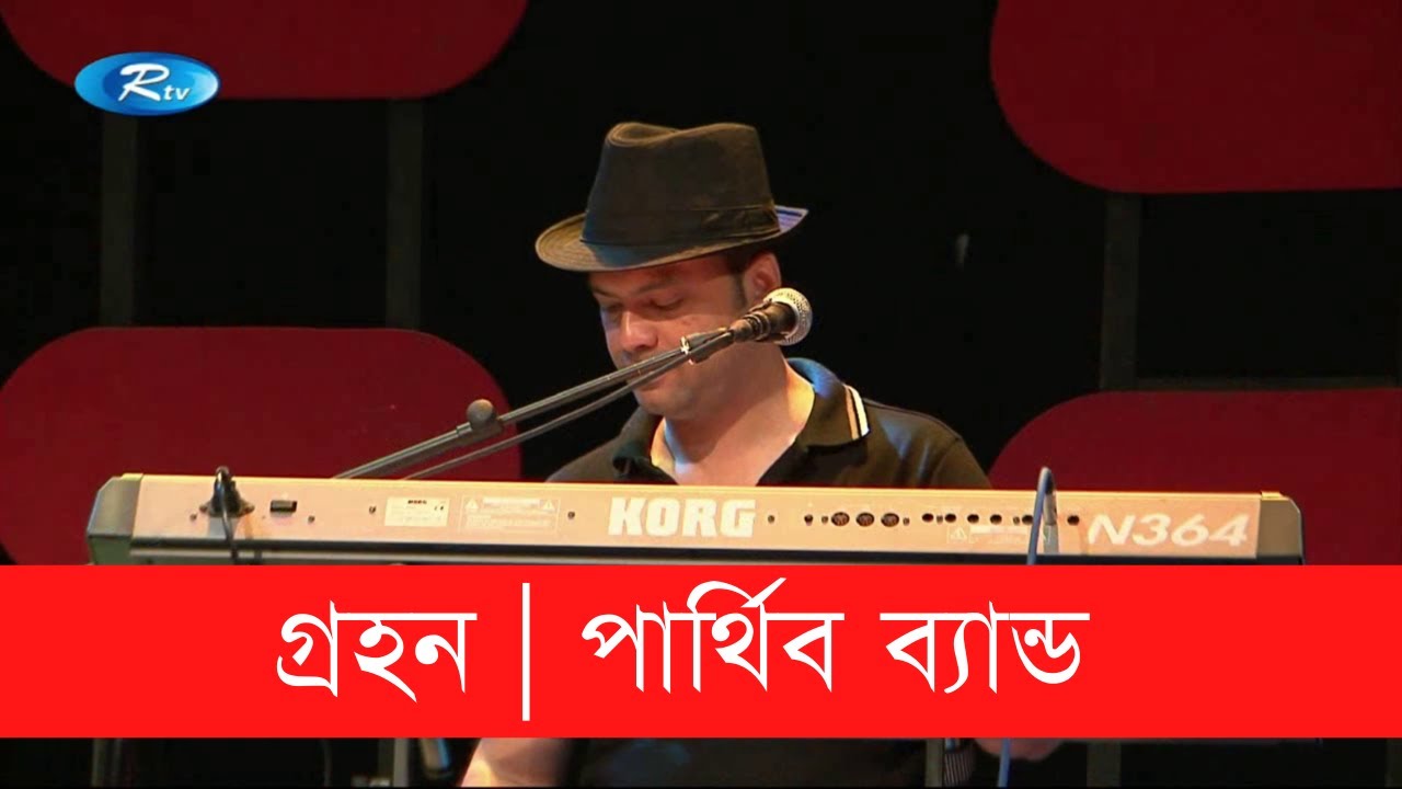 Grohon | গ্রহণ | parthibo | পার্থিব | RTV Music station