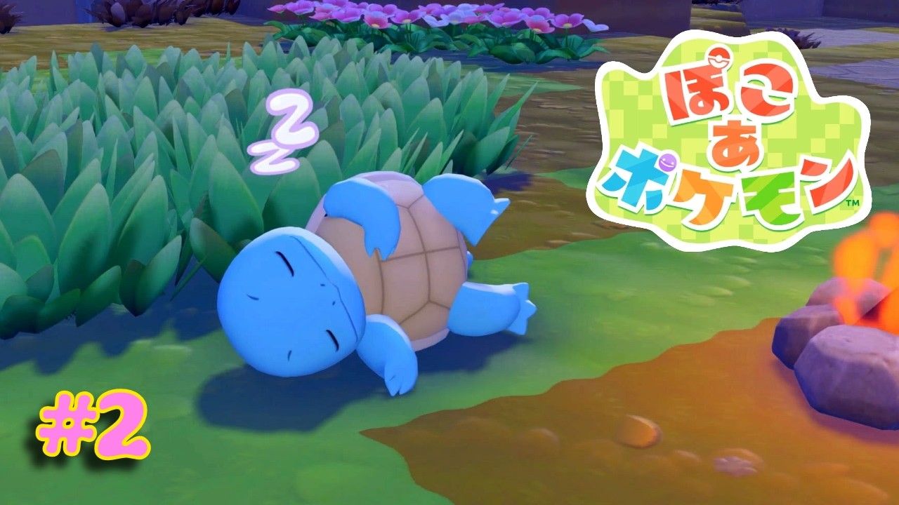 【ぽこ あ ポケモン #2】やることいっぱいの自由な生活！どんどん増えてくポケモンたちに興奮が止まらない！