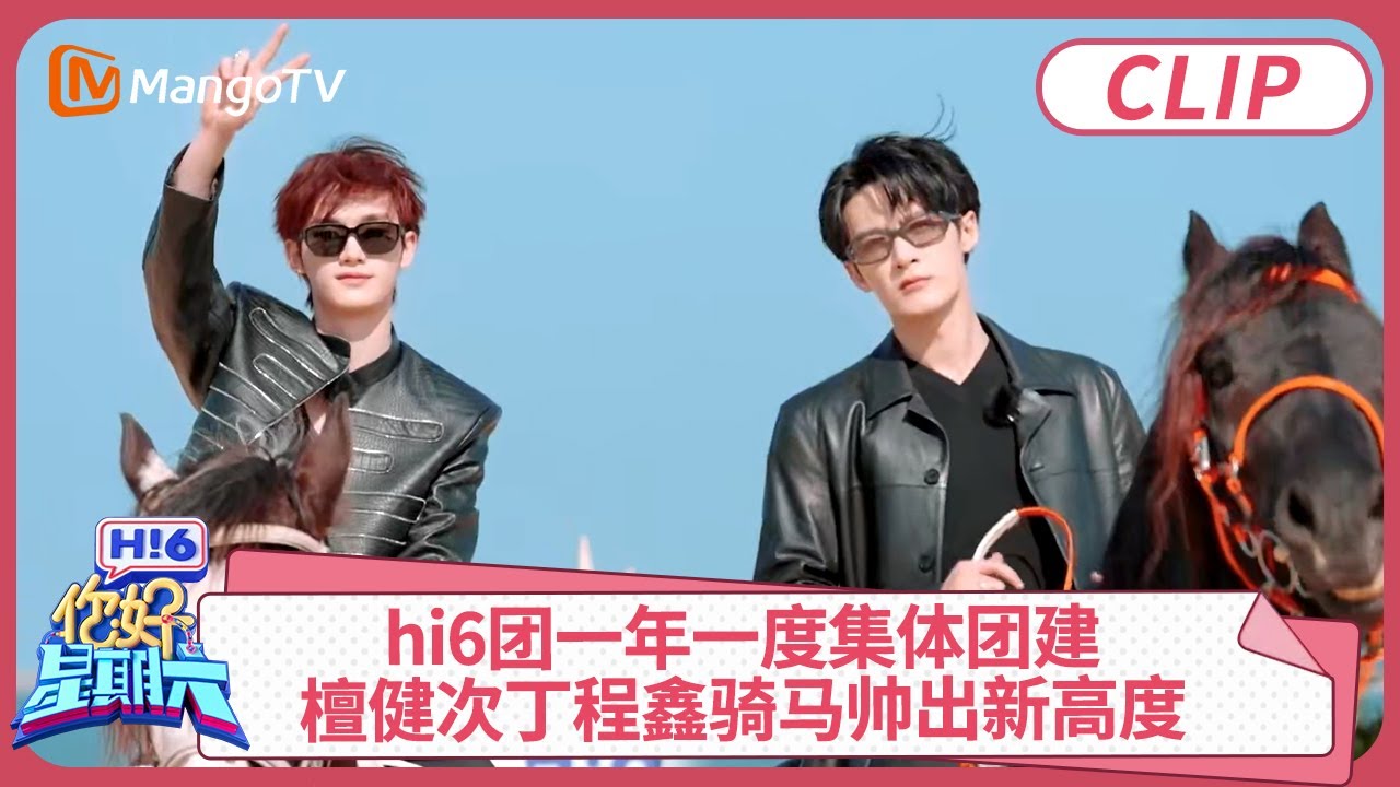 hi6团一年一度集体团建! 檀健次丁程鑫骑马帅出新高度｜你好星期六 Hello Saturday clip | MangoTV