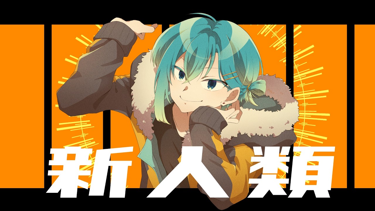 新人類＠鈴凪【歌ってみた】