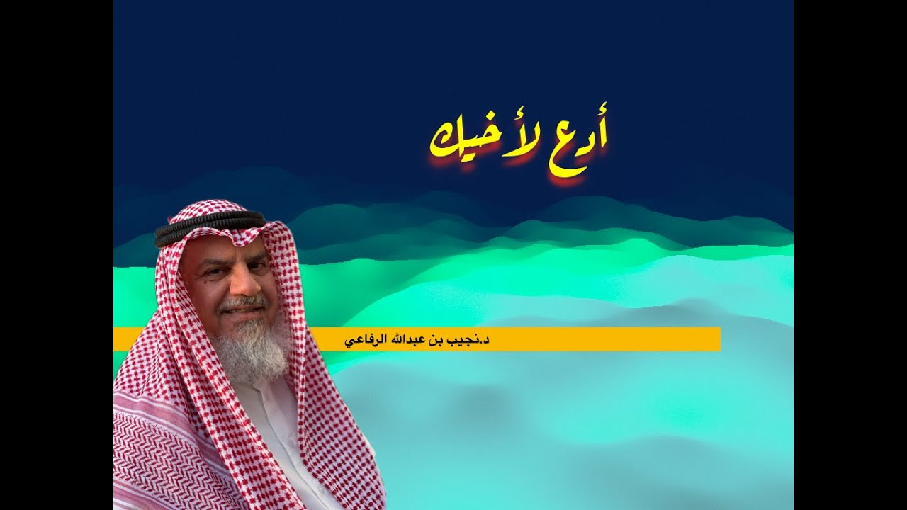 أدع لأخيك د نجيب بن عبدالله الرفاعي