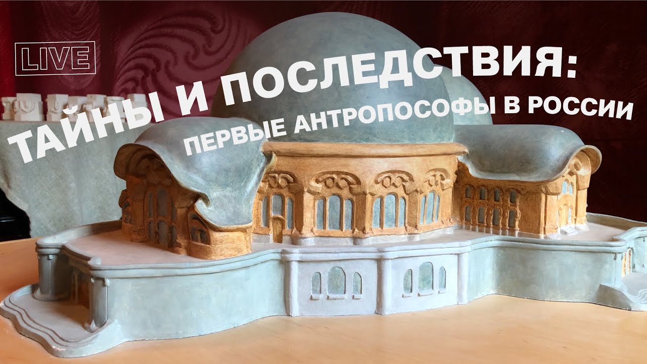 Тайны и последствия: первые антропософы в России