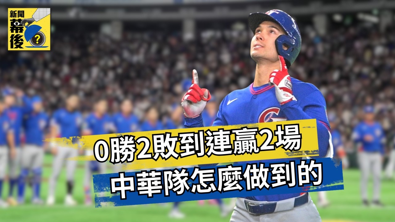 0勝2敗到連贏捷克韓國！中華隊到底怎麼逆轉的？ | 《#新聞幕後 》藍于洺