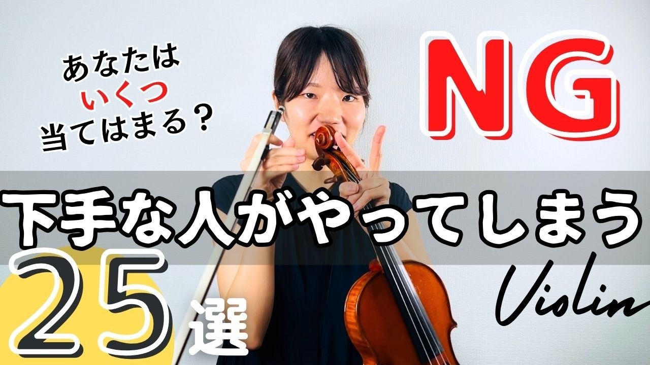 【絶対に直して欲しい】ヴァイオリンを弾くときのNG25選