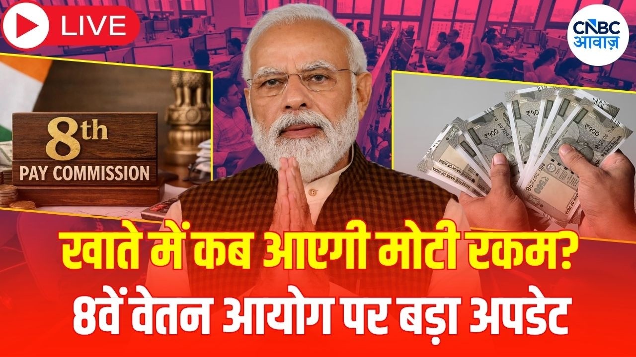 8th Pay Commission LIVE: केंद्रीय कर्मचारियों की बल्ले-बल्ले! कब खाते में आएगी बढ़ी हुई सैलरी? |N18L