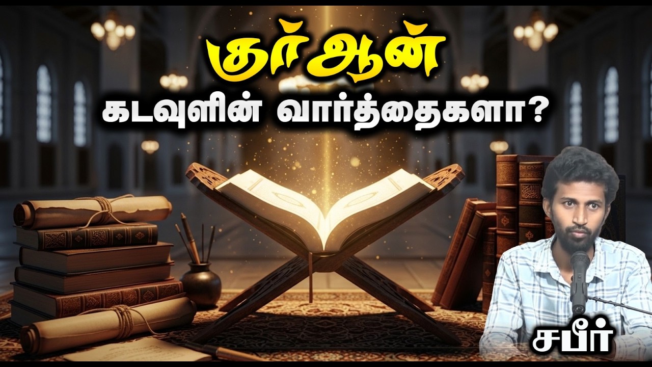 குர்ஆன் கடவுளின் வார்த்தைகளா?┇சபீர்┇01.03.26┇Way to Paradise