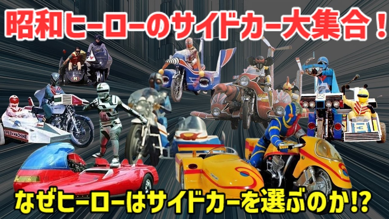 【ゆっくり解説】昭和特撮ヒーローがサイドカーを愛した衝撃の理由⁉キカイダー、ゴレンジャー、ギャバンたちの名車を徹底紹介！
