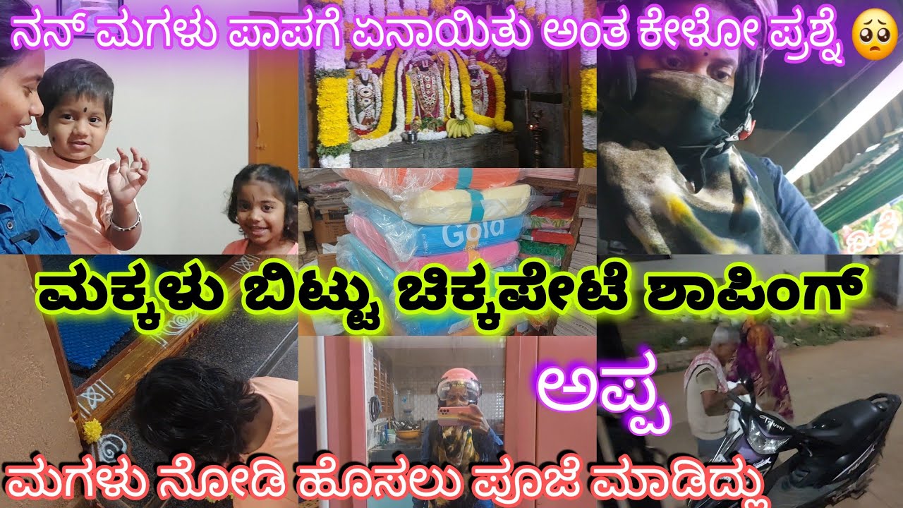 ಉತ್ತರ ಕೊಡೋಕೆ ಕಷ್ಟ ಆಗ್ತಾ ಇದೆ ನನಗೆ 😔ಅಮ್ಮ ಮನೆಗೆ ಯಾಕೆ ಹೋದೇ/chikpete ಲ್ಲಿ ಏನ್ ತಂದೆ 