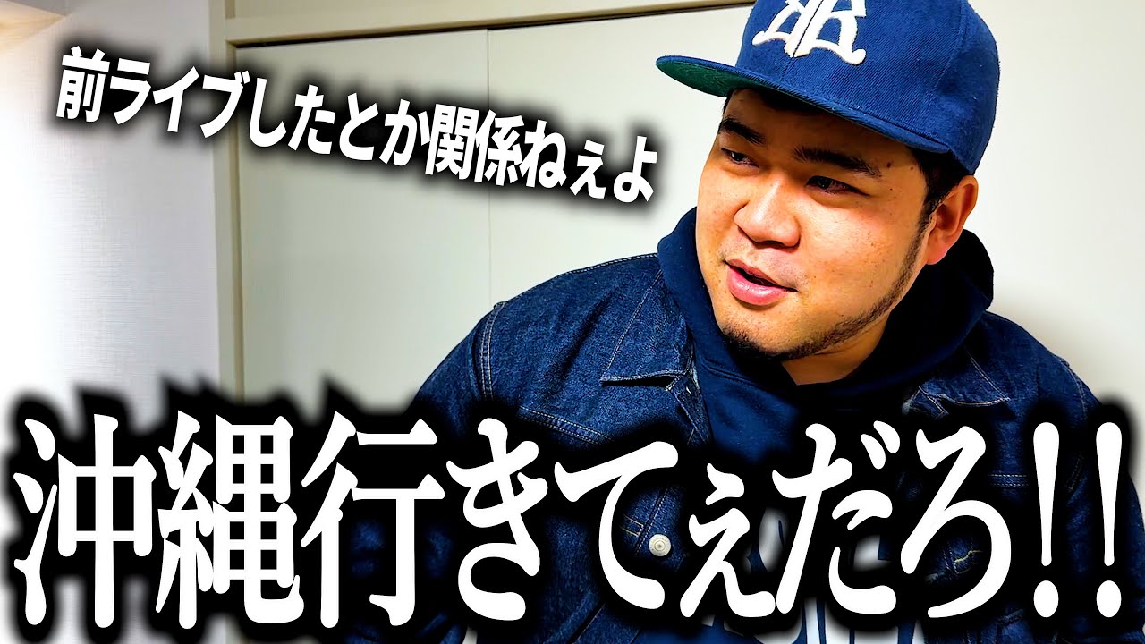 沖縄に行きたすぎて感情論でブチギレる奴【ライブ決定】【secret base】【なまら】