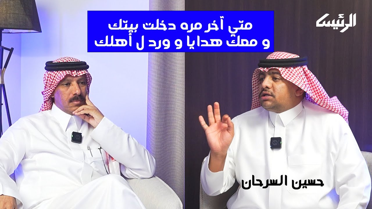 حسين السرحان :ليش ماترجع طفل .. انكسر كأنك طفل ل ربك | بودكاست الرئيس