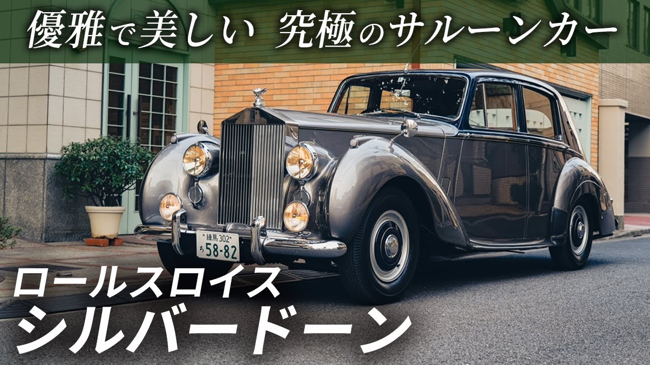飯田章のロールスロイス試乗インプレッション【Rolls-Royce Silver Dawn】Rolls-Royce test drive impression by Akira Iida
